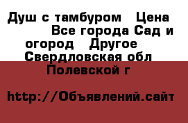 Душ с тамбуром › Цена ­ 3 500 - Все города Сад и огород » Другое   . Свердловская обл.,Полевской г.